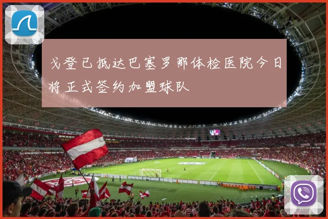 戈登已抵达巴塞罗那体检医院今日将正式签约加盟球队