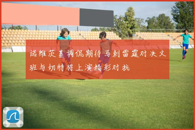 诺维茨基调侃期待马刺雷霆对决文班与切特将上演精彩对抗