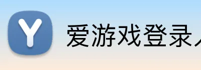 爱游戏登录入口 Logo
